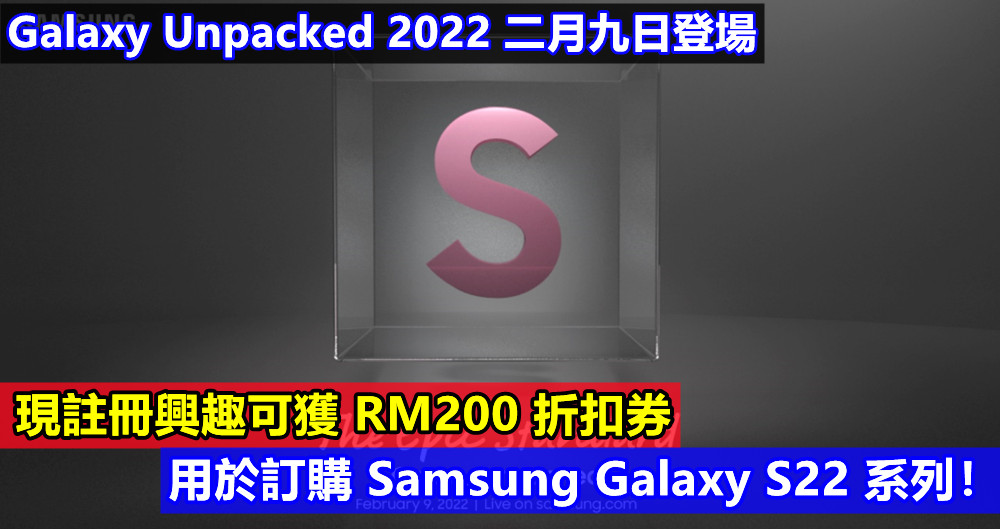 Galaxy Unpacked 2022 二月九日登場：現註冊興趣可獲 RM200 折扣券用於訂購 Samsung Galaxy S22 系列！