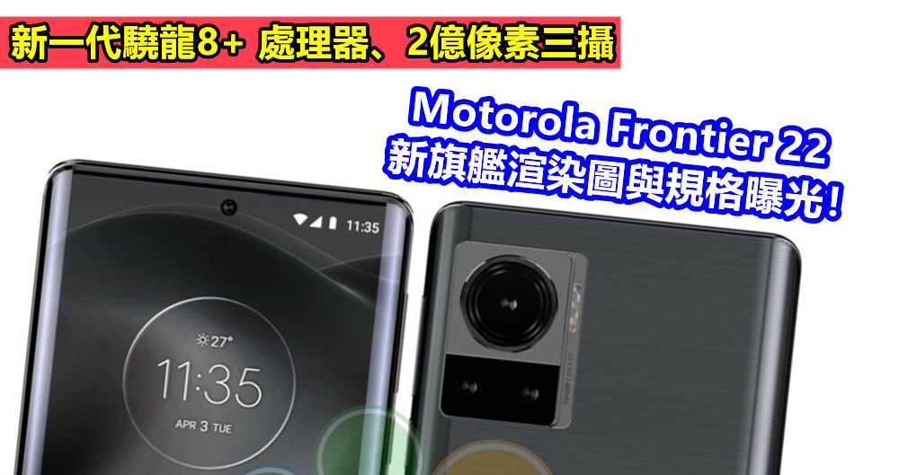 新一代驍龍8+ 處理器、2億像素三攝：Motorola Frontier 22 新旗艦渲染圖與規格曝光！