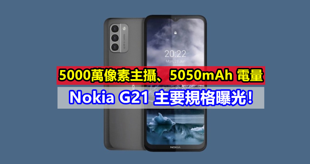 5000萬像素主攝、5050mAh 電量：Nokia G21 主要規格曝光！
