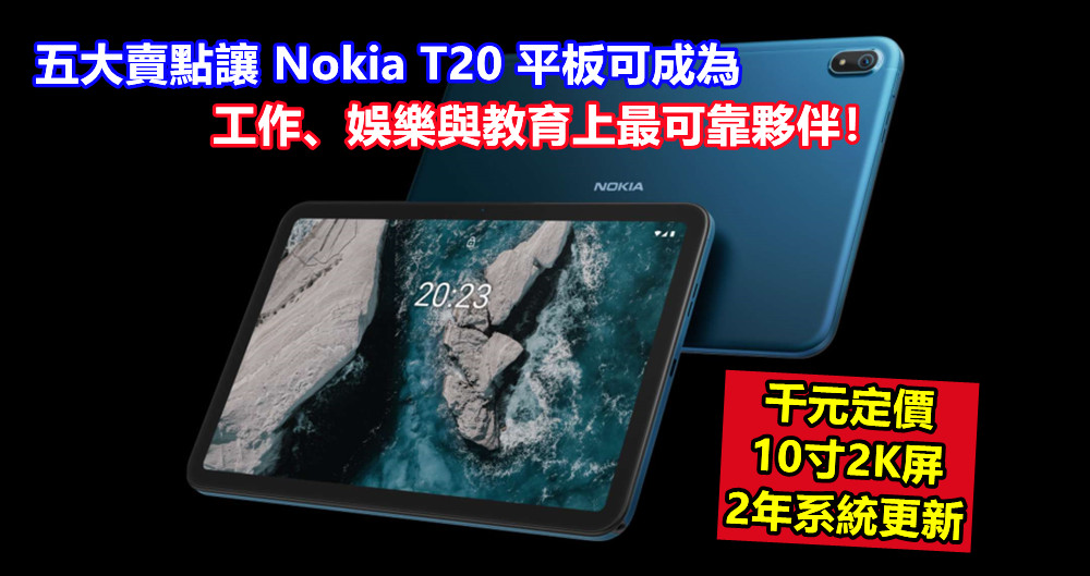 千元定價、2K屏、2年系統更新：五大賣點讓 Nokia T20 平板可成為工作、娛樂與教育上最可靠夥伴！