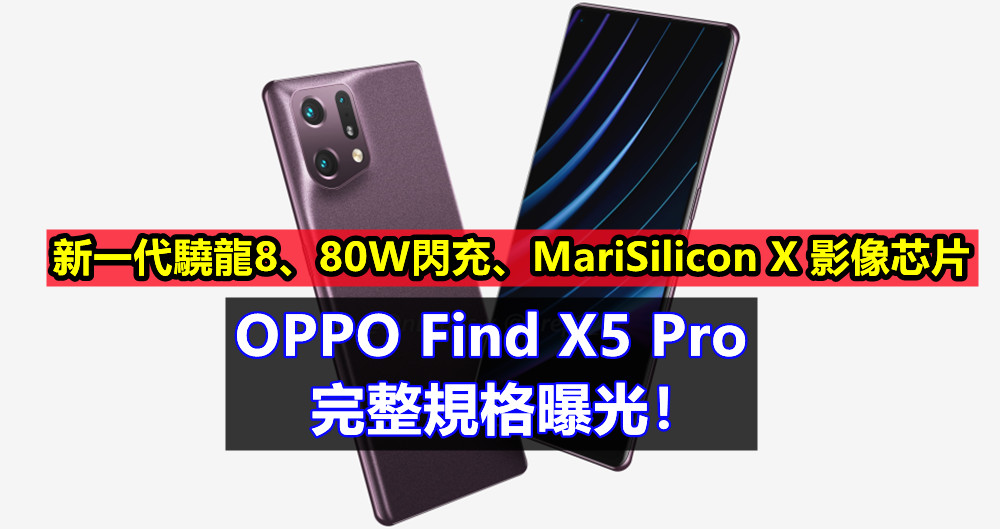 新一代驍龍8、80W閃充、MariSilicon X 影像芯片：OPPO Find X5 Pro 完整規格曝光！