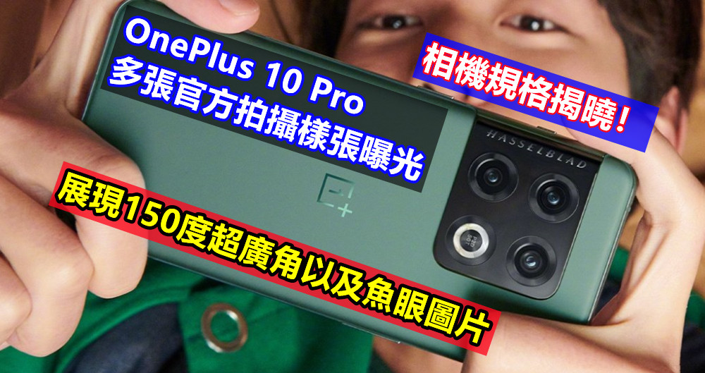 相機規格揭曉：OnePlus 10 Pro 多張官方拍攝樣張曝光，展現150度超廣角以及魚眼圖片！