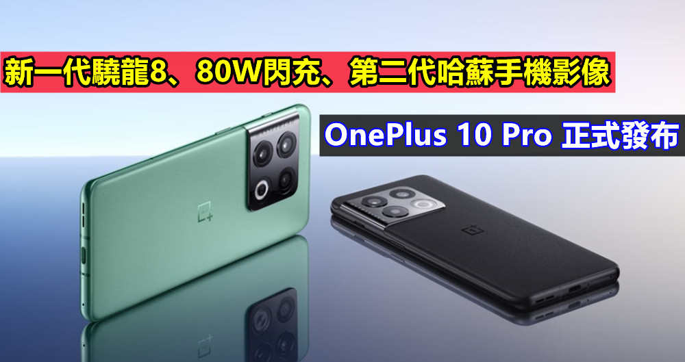 新一代驍龍8、80W閃充、第二代哈蘇手機影像：OnePlus 10 Pro 正式發布；售價從RM3,092起！