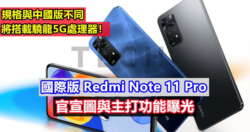 規格與中國版不同：國際版 Redmi Note 11 Pro 官宣圖與主打功能曝光；將搭載驍龍5G處理器！