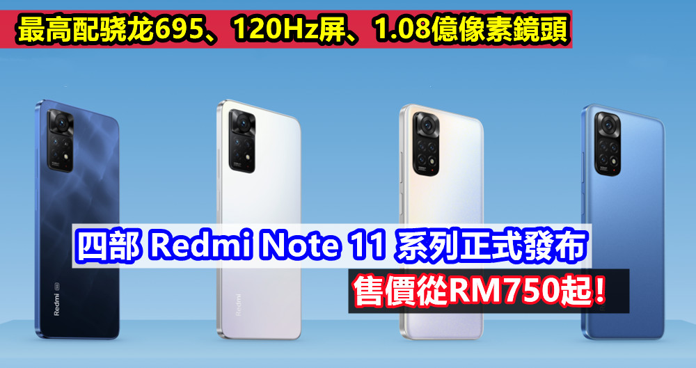 最高配骁龙695、120Hz屏、1.08億像素鏡頭：四部 Redmi Note 11 系列正式發布；售價從RM750起！