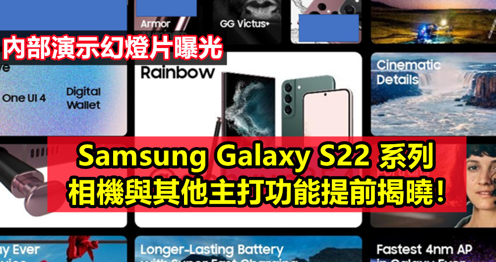 內部演示幻燈片曝光：Samsung Galaxy S22 系列相機與其他主打功能提前揭曉！