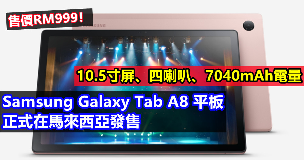 10.5寸屏、四喇叭、7040mAh電量：Samsung Galaxy Tab A8 平板正式在馬來西亞發售；售價RM999！