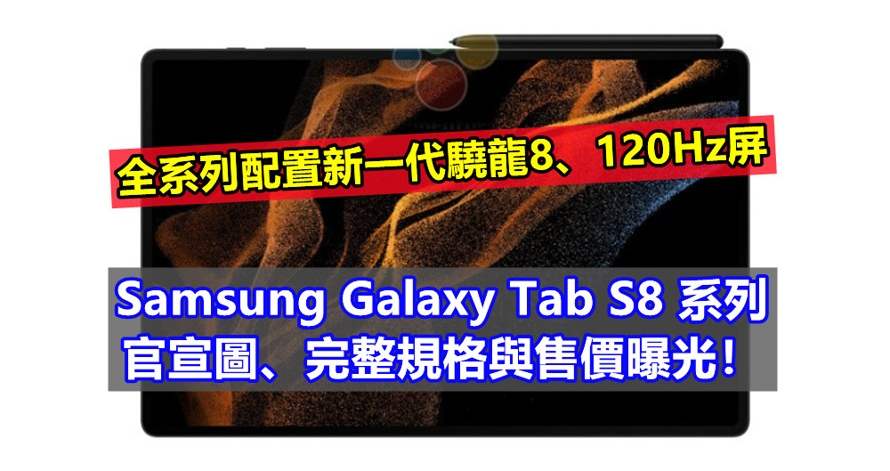全系列配置新一代驍龍8、120Hz屏：Samsung Galaxy Tab S8 系列官宣圖、完整規格與售價曝光！