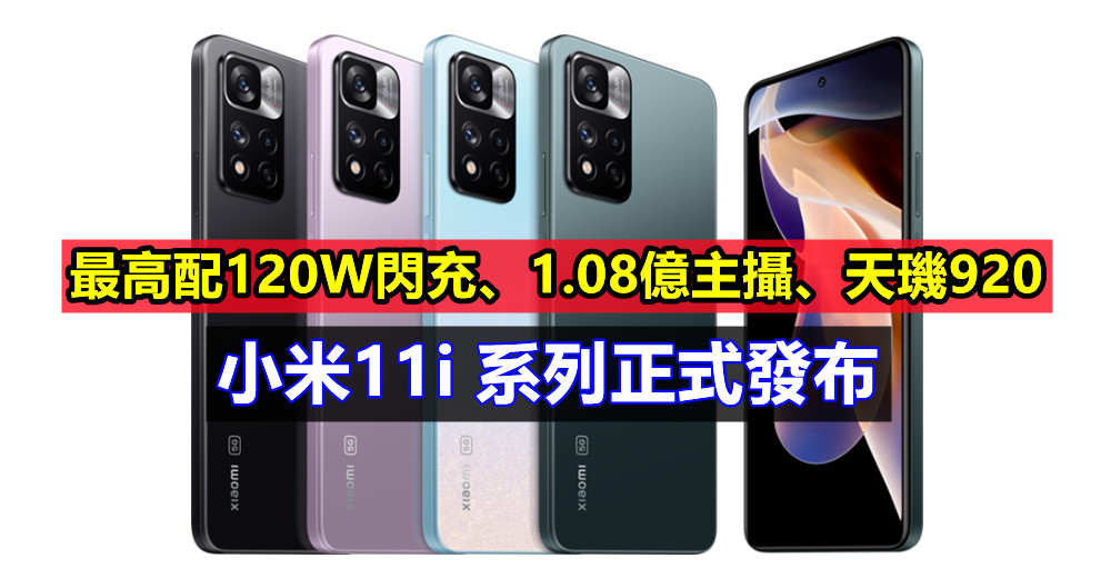 最高配120W閃充、1.08億主攝、天璣920：小米11i 系列正式發布；售價從RM1408起！