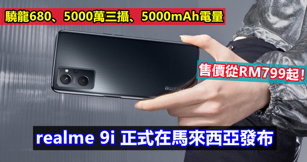 驍龍680、5000萬三攝、5000mAh電量：realme 9i 正式在馬來西亞發布；售價從RM799起！