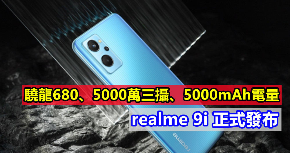 驍龍680、5000萬三攝、5000mAh電量：realme 9i 正式發布；售價約RM1203！