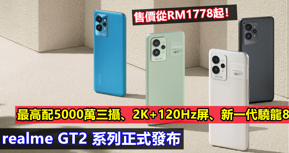 最高配置5000萬三攝、2K+120Hz屏、新一代驍龍8：realme GT2 系列正式發布；售價從RM1778起！