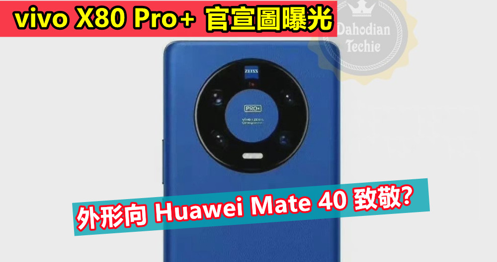 外形向 Huawei Mate 40 致敬？ vivo X80 Pro+ 官宣圖曝光；將搭載新一代驍龍8！