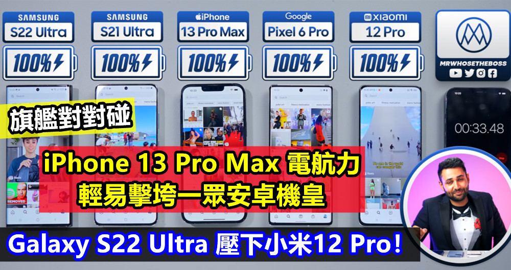 旗艦對對碰：iPhone 13 Pro Max 電航力輕易擊垮一眾安卓機皇；Galaxy S22 Ultra 壓下小米12 Pro！