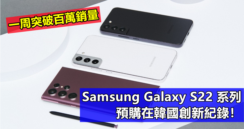 一周突破百萬銷量：Samsung Galaxy S22 系列預購在韓國創新紀錄！