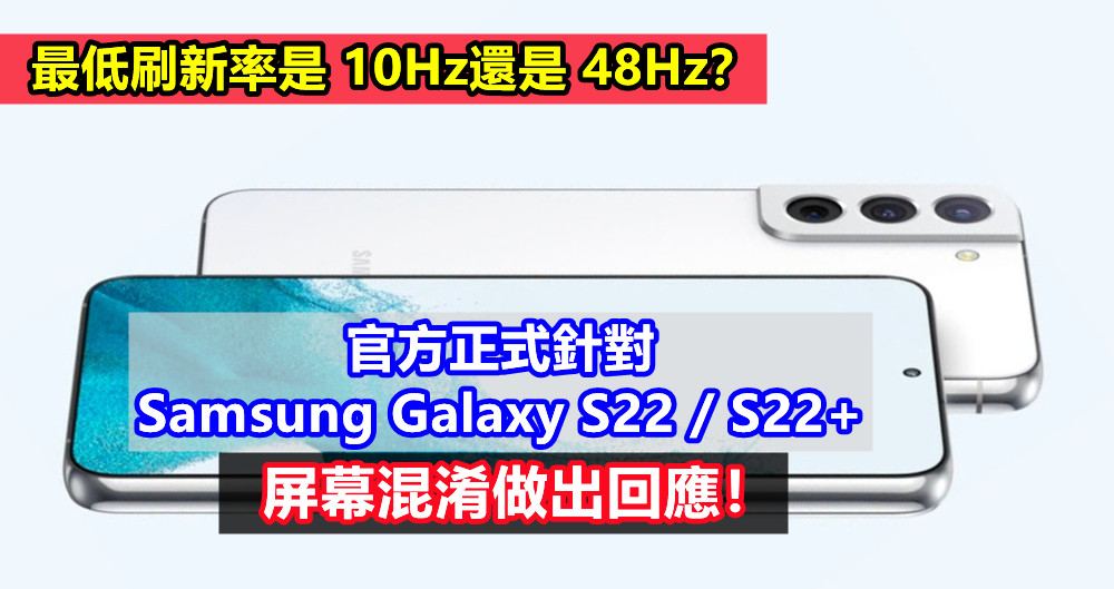 最低刷新率是 10Hz還是 48Hz？官方正式針對 Samsung Galaxy S22 / S22+ 屏幕混淆做出回應！