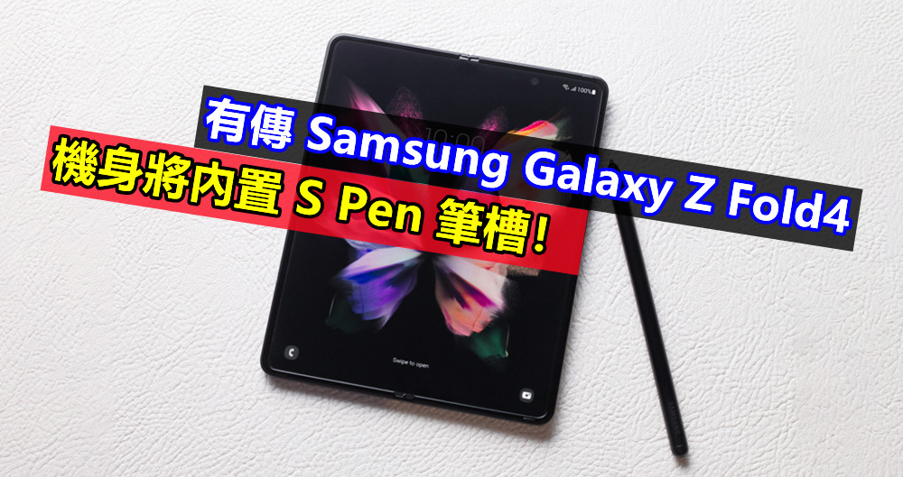 將手寫精神進行到底：有傳 Samsung Galaxy Z Fold4 機身將內置 S Pen 筆槽！