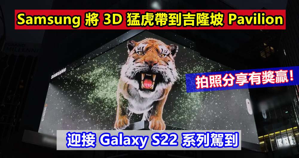 迎接 Galaxy S22 系列駕到：Samsung 將 3D 猛虎帶到吉隆坡 Pavilion；拍照分享有獎贏！