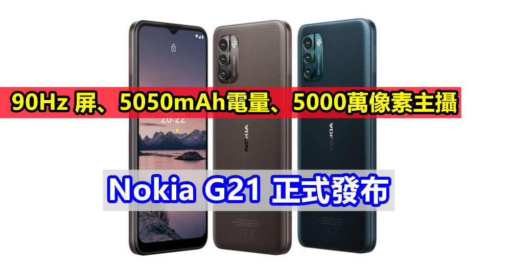 90Hz 屏、5050mAh電量、5000萬像素主攝：Nokia G21 與 G11 正式發布；售價 €170 歐元起！
