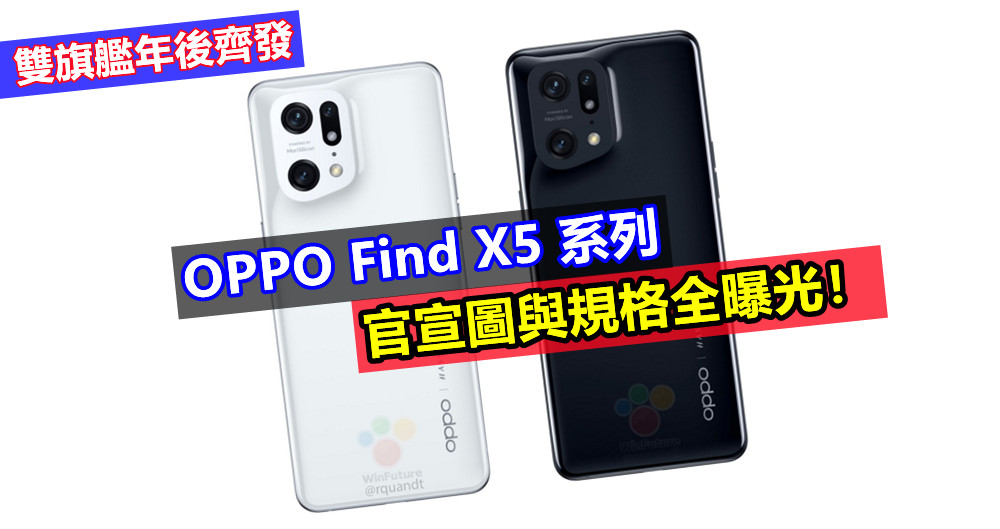 雙旗艦年後齊發：OPPO Find X5 系列官宣圖與規格全曝光！