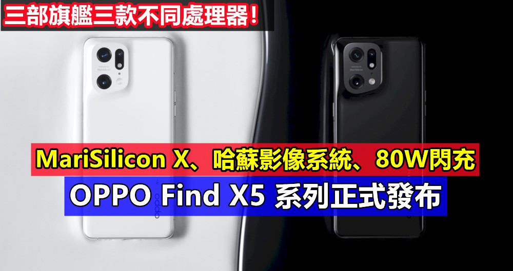 MariSilicon X、哈蘇影像系統、80W閃充：OPPO Find X5 系列正式發布；三部旗艦三款不同處理器！
