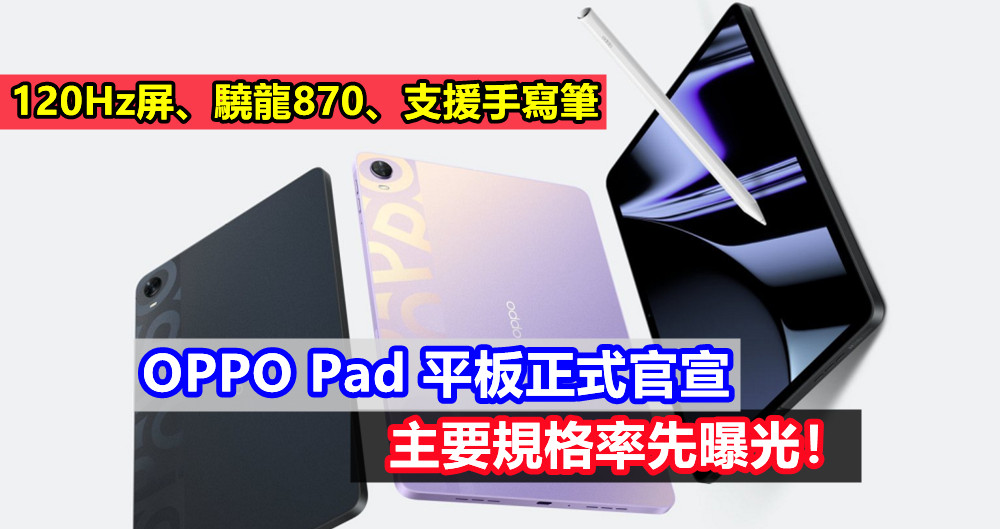 120Hz屏、驍龍870、支援手寫筆：OPPO Pad 平板正式官宣，主要規格率先曝光！