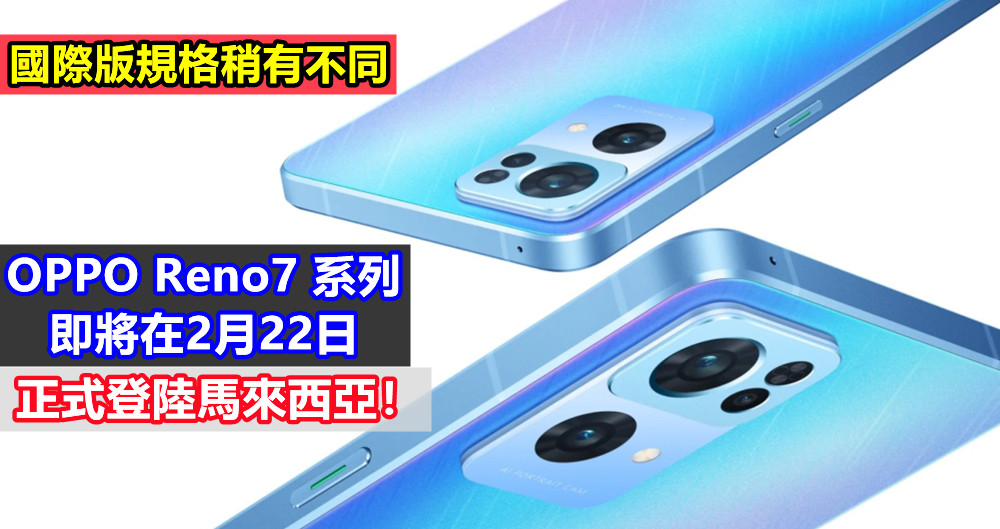 國際版規格稍有不同：OPPO Reno7 系列即將在2月22日正式登陸馬來西亞！