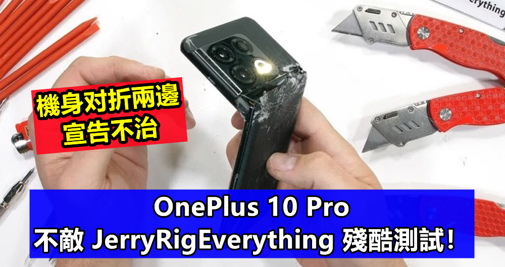 機身对折兩邊宣告不治：OnePlus 10 Pro 不敵 JerryRigEverything 殘酷測試！