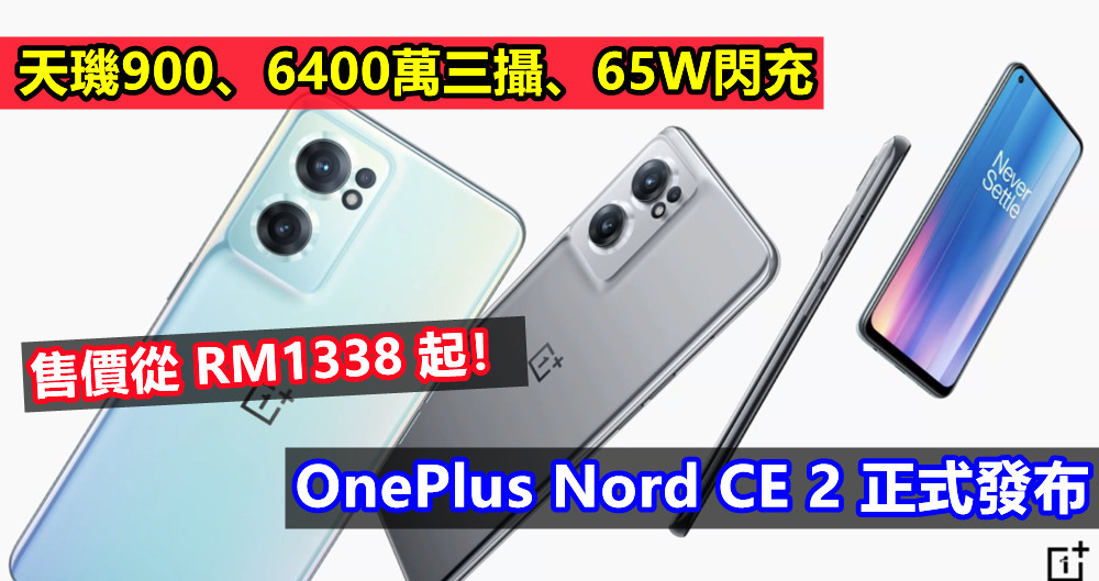天璣900、6400萬三攝、65W閃充：OnePlus Nord CE 2 正式發布；售價從 RM1338 起！