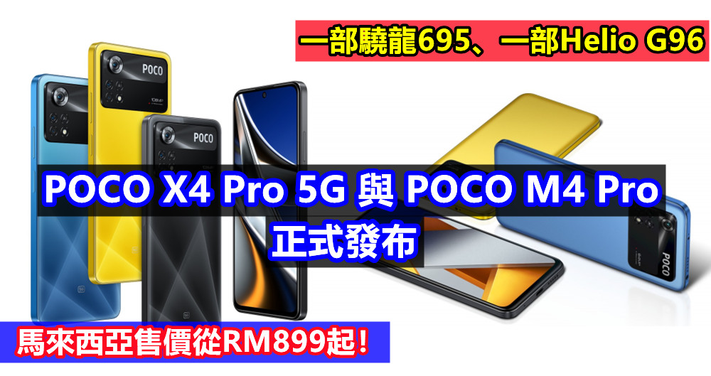 一部驍龍695、一部Helio G96：POCO X4 Pro 5G 與 POCO M4 Pro 正式發布；馬來西亞售價從RM899起！