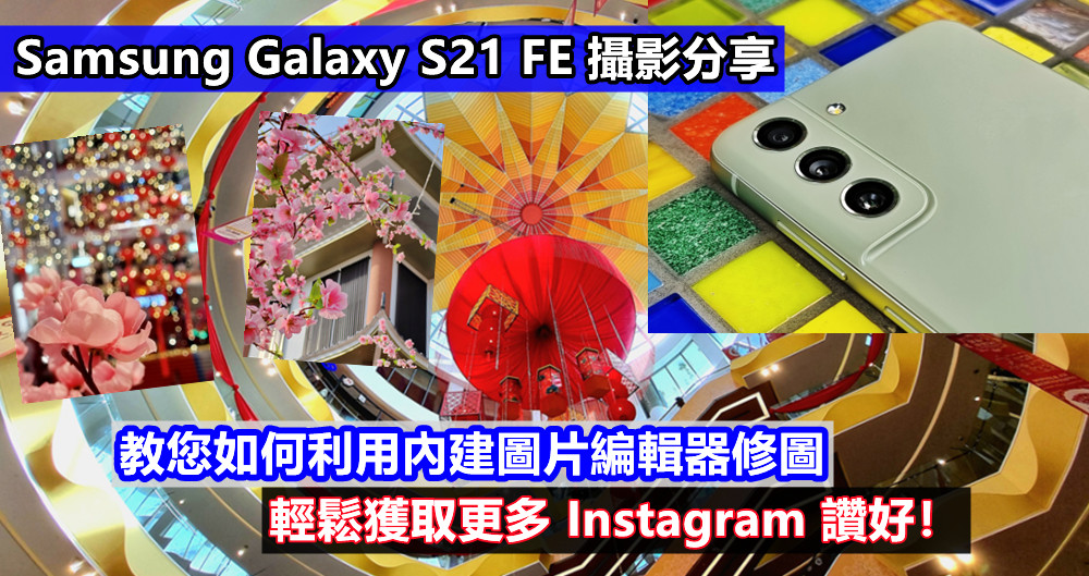 Samsung Galaxy S21 FE 攝影分享：教您如何利用內建圖片編輯器修圖，輕鬆獲取更多 Instagram 讚好！