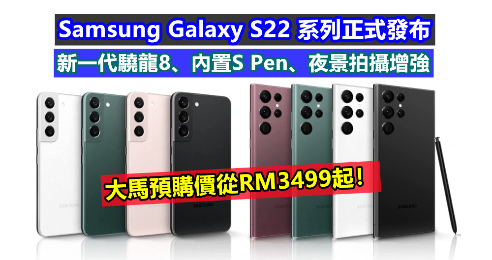 新一代驍龍8、內置S Pen、夜景拍攝增強：Samsung Galaxy S22 系列正式發布；大馬預購價從RM3499起！