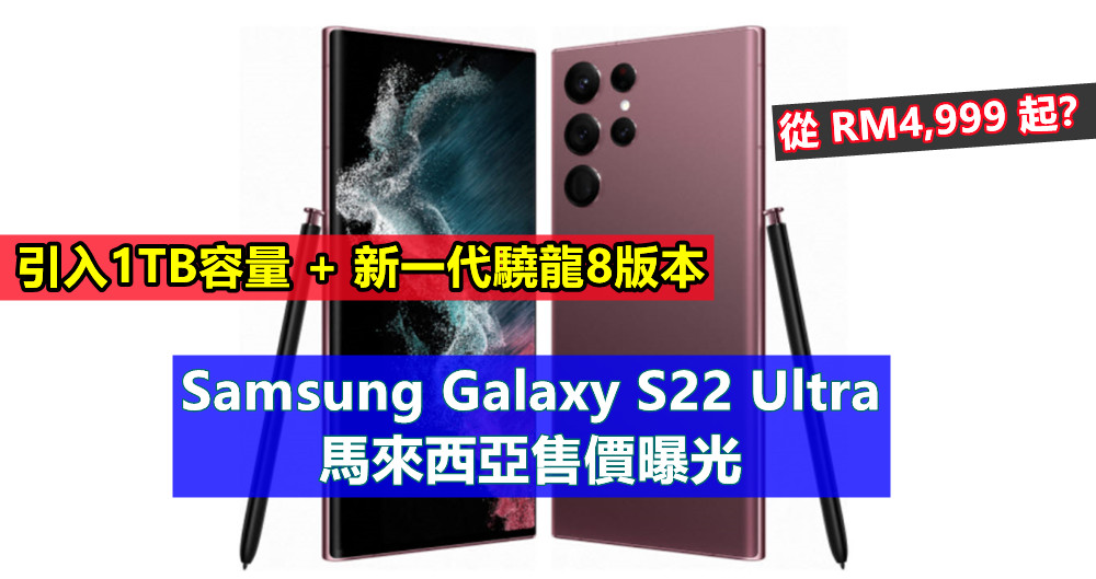 引入1TB容量 + 新一代驍龍8版本：Samsung Galaxy S22 Ultra 馬來西亞售價曝光；從 RM4,999 起？