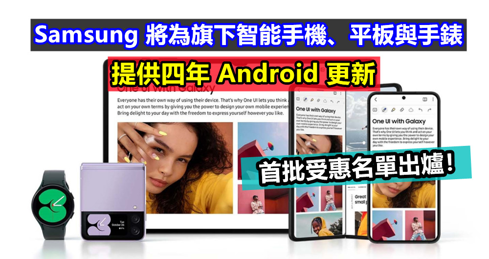 軟件配套再升級：Samsung 將為旗下智能手機、平板與手錶提供四年 Android 更新；首批受惠名單出爐！