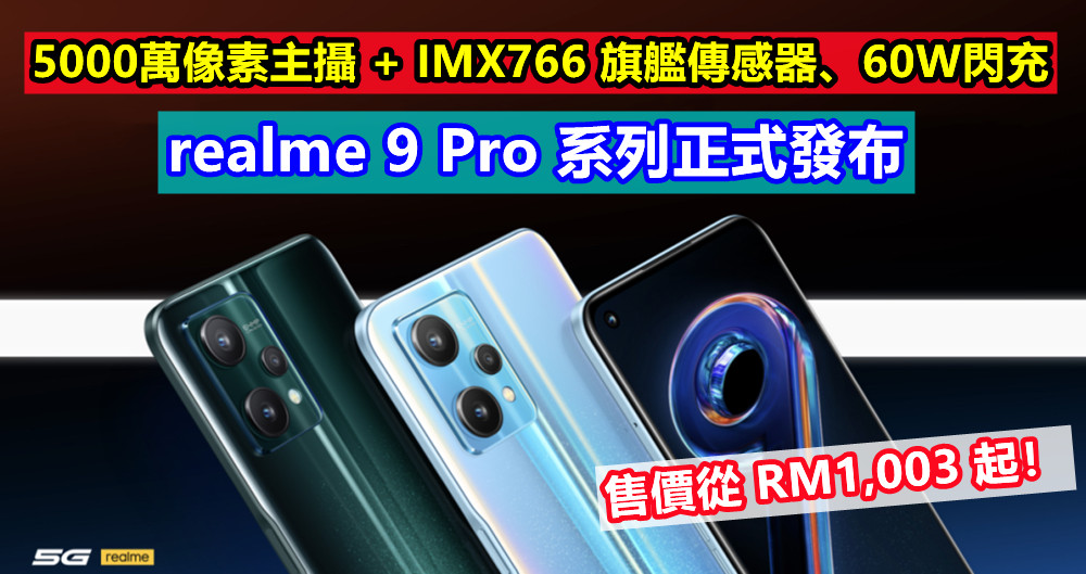 5000萬像素主攝 + IMX766 旗艦傳感器、60W閃充：realme 9 Pro 系列正式發布；售價從 RM1,003 起！
