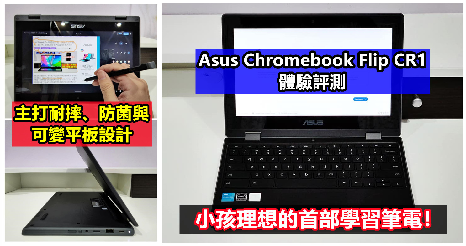 Asus Chromebook Flip CR1 體驗評測：主打耐摔、防菌與可變平板設計；小孩理想的首部學習筆電！