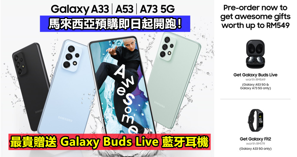 最貴贈送 Galaxy Buds Live 藍牙耳機：Samsung Galaxy A73、A53 以及 A33 馬來西亞預購即日起開跑！