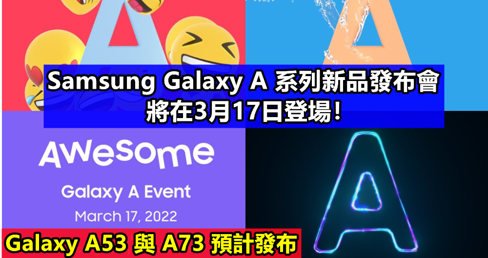 Galaxy A53 與 A73 預計發布：Samsung Galaxy A 系列新品發布會將在3月17日登場！