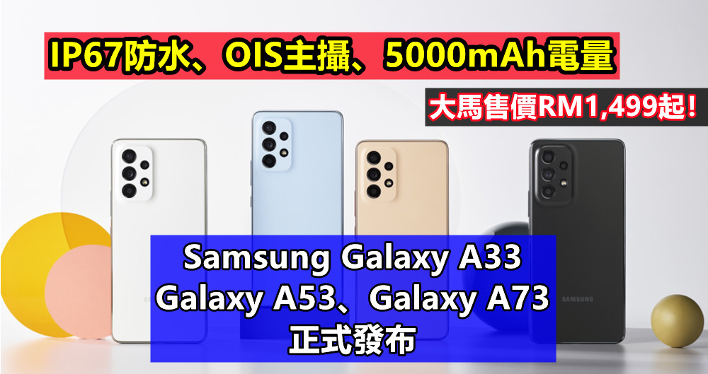 IP67防水、OIS主攝、5000mAh電量：Samsung Galaxy A33、Galaxy A53、Galaxy A73 正式發布；大馬售價RM1,499起！
