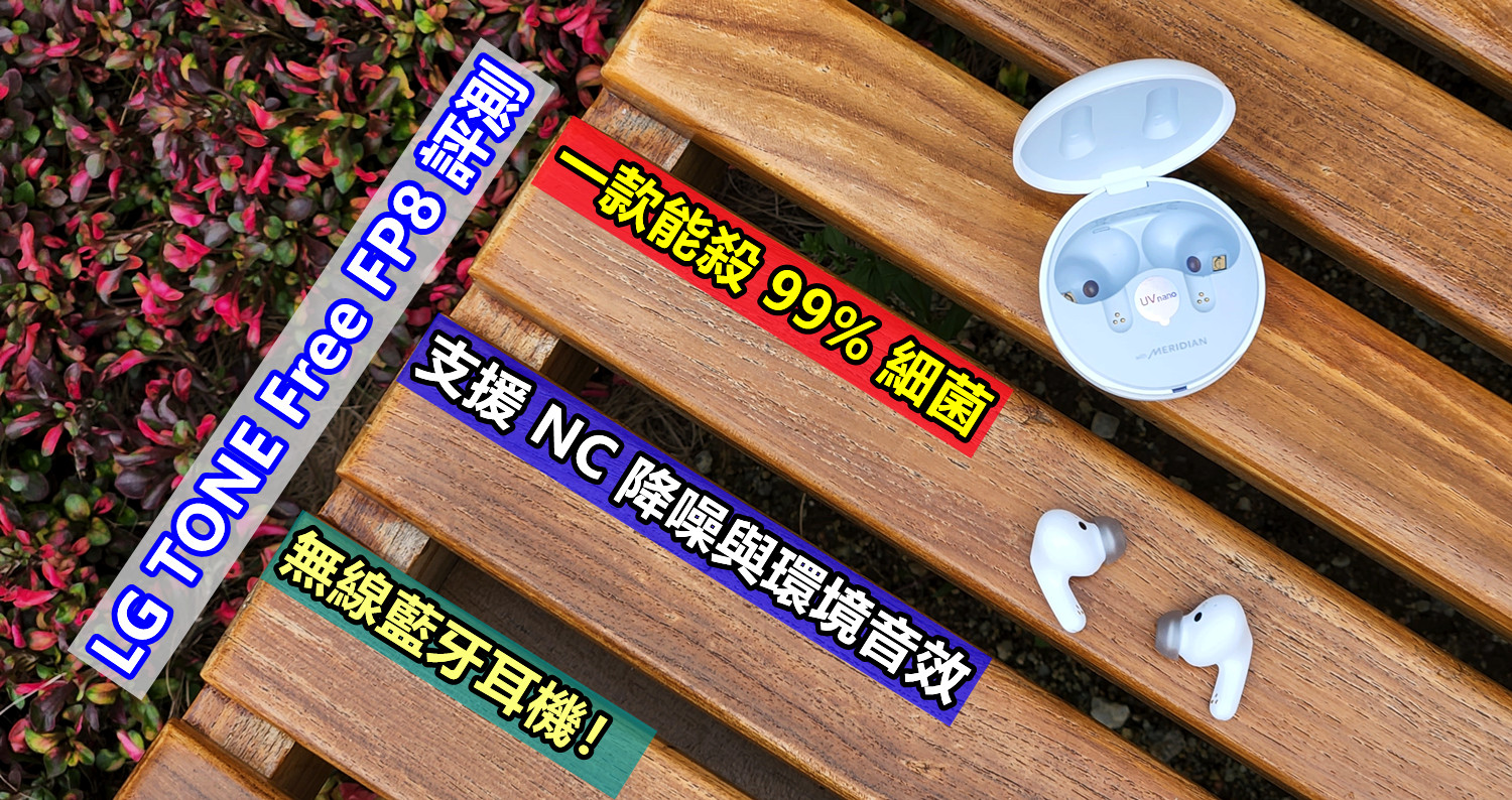 LG TONE Free FP8 評測：一款能殺 99% 細菌，支援 NC 降噪與環境音效的無線藍牙耳機！