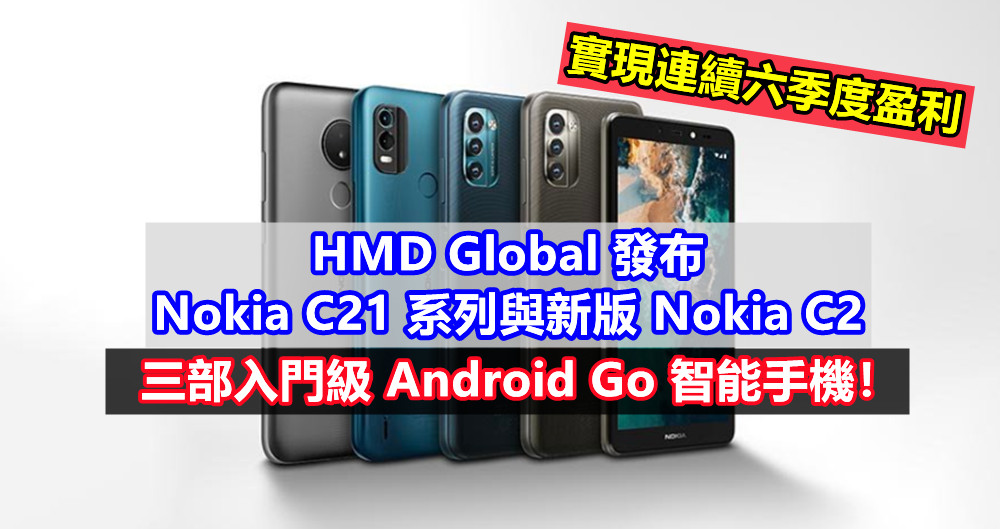 實現連續六季度盈利：HMD Global 發布 Nokia C21 系列與新版 Nokia C2 等三部入門級 Android Go 智能手機！