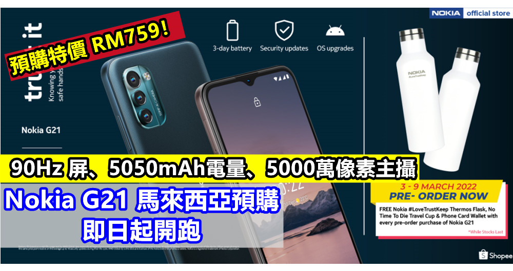 90Hz 屏、5050mAh電量、5000萬像素主攝：Nokia G21 馬來西亞預購即日起開跑；預購特價 RM759！