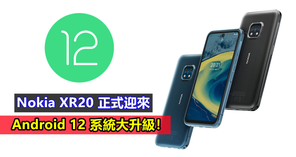 UI界面大變動、動畫更生動、新增長截圖：Nokia XR20 正式迎來 Android 12 系統大升級！