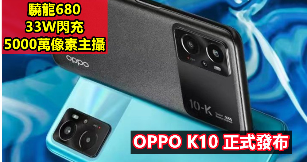 驍龍680、5000萬像素主攝、33W閃充：OPPO K10 正式發布；售價從 RM827 起！