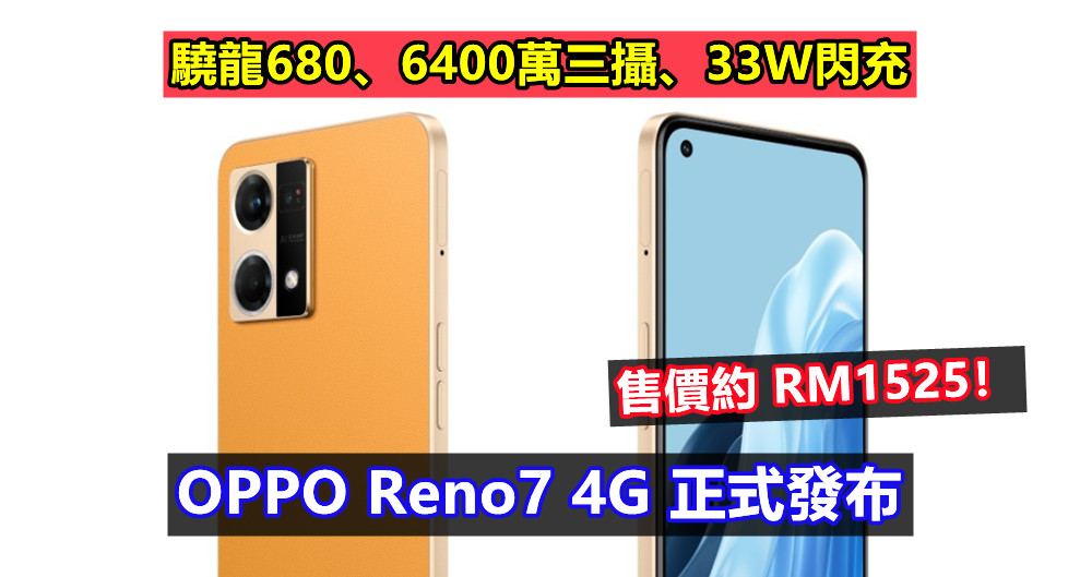 驍龍680、6400萬三攝、33W閃充：OPPO Reno7 4G 正式發布；售價約 RM1525！