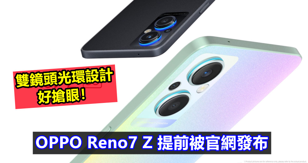 驍龍695、6400萬三攝：OPPO Reno7 Z 提前被官網發布；雙鏡頭光環設計好搶眼！