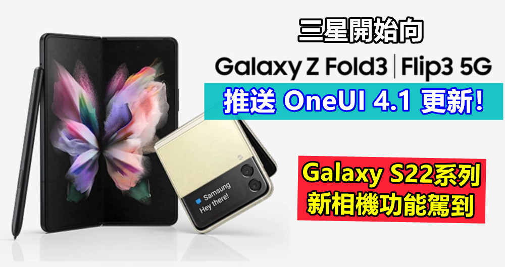 Galaxy S22系列新相機功能駕到：三星開始向 Galaxy Z Flip3 與 Galaxy Z Fold3 推送 OneUI 4.1 更新！