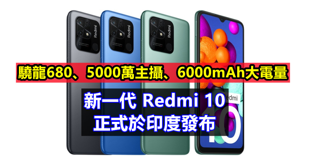 驍龍680、5000萬主攝、6000mAh大電量：新一代 Redmi 10 正式於印度發布；售價從RM552起！