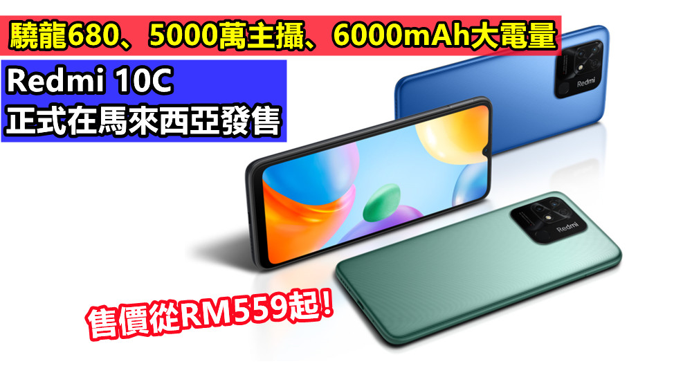 驍龍680、5000萬主攝、6000mAh大電量：Redmi 10C 正式在馬來西亞發售；售價從RM559起！