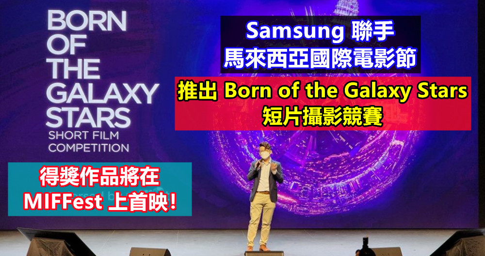 Samsung 聯手馬來西亞國際電影節推出 Born of the Galaxy Stars 短片攝影競賽；得獎作品將在 MIFFest 上首映！